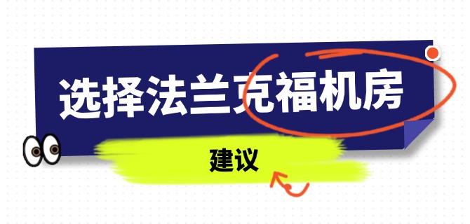 选择法兰克福机房VPS的建议