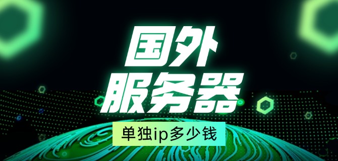 国外服务器单独ip多少钱