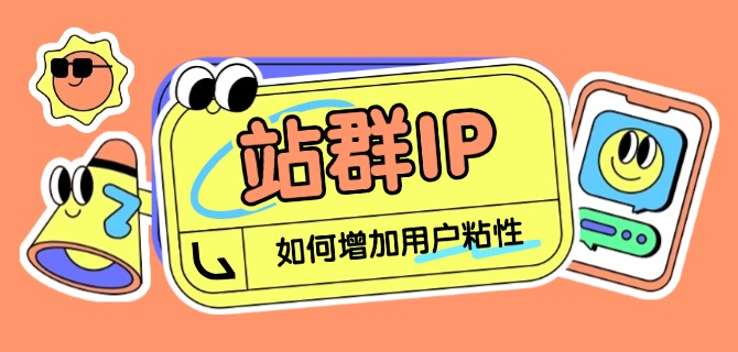 站群IP如何增加用户粘性