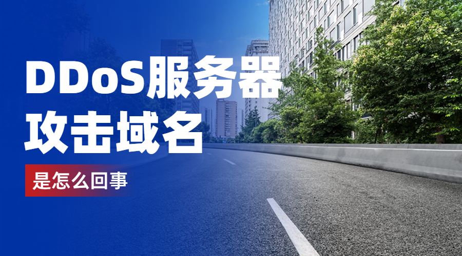 DDoS服务器攻击域名是怎么回事?