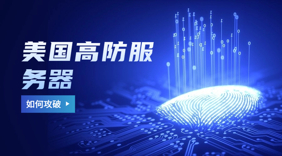 美国高防服务器如何攻破