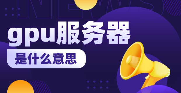 gpu服务器是什么意思