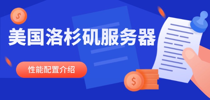 美国洛杉矶服务器性能配置介绍