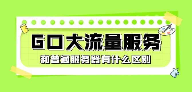 G口大流量服务器和普通服务器有什么区别