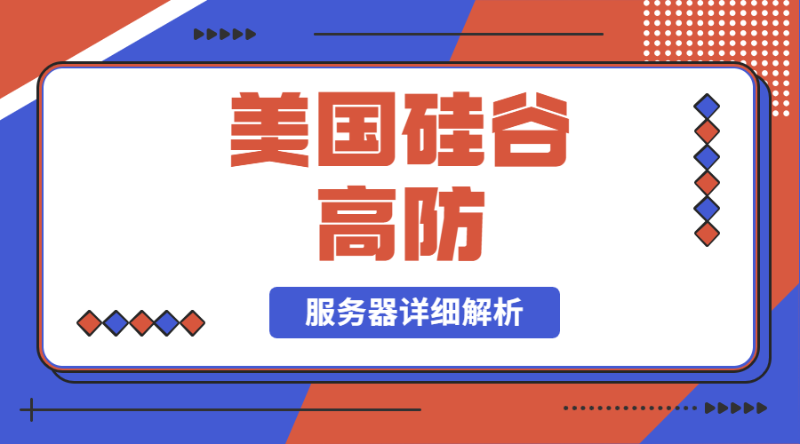 美国硅谷高防服务器详细解析