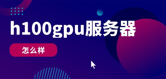 h100gpu服务器怎么样？