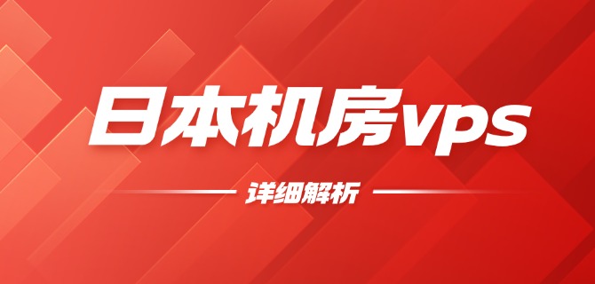 日本机房vps详细解析