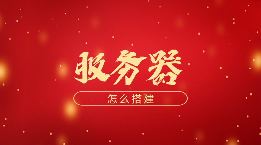 服务器怎么搭建
