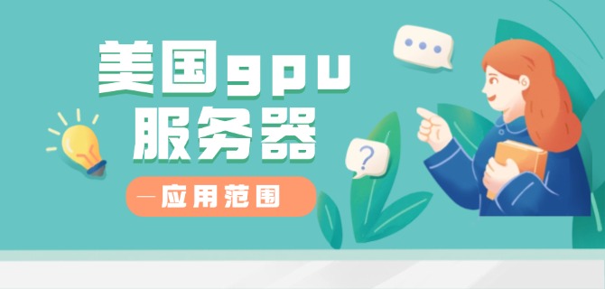 美国gpu服务器的应用范围