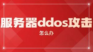 服务器ddos攻击怎么办