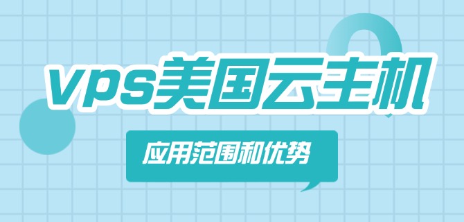 vps美国云主机的应用范围和优势