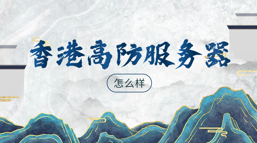 香港高防服务器怎么样