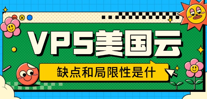 VPS美国云主机的缺点和局限性是什么?