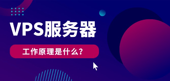 VPS服务器的工作原理是什么?