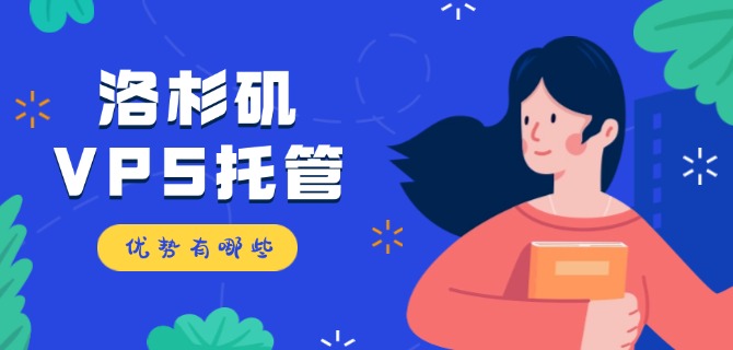 洛杉矶VPS托管优势有哪些?