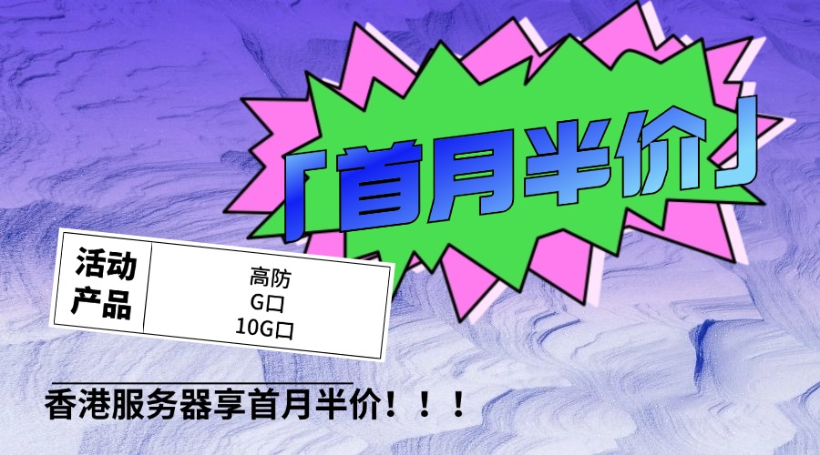 RAKsmart机房推出「首月半价」 高防G口10G口香港服务器均享