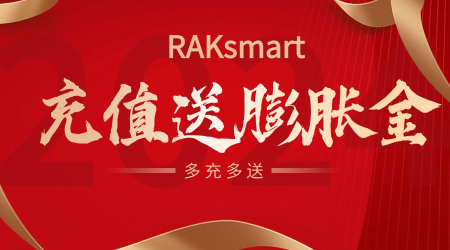 RAKsmart充值送膨胀金 多充多送最高送$ 250