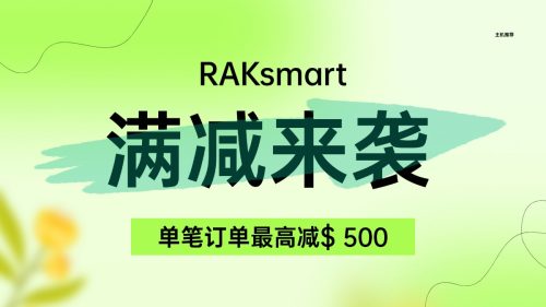 RAKsmart满减来袭 单笔订单最高减$ 500