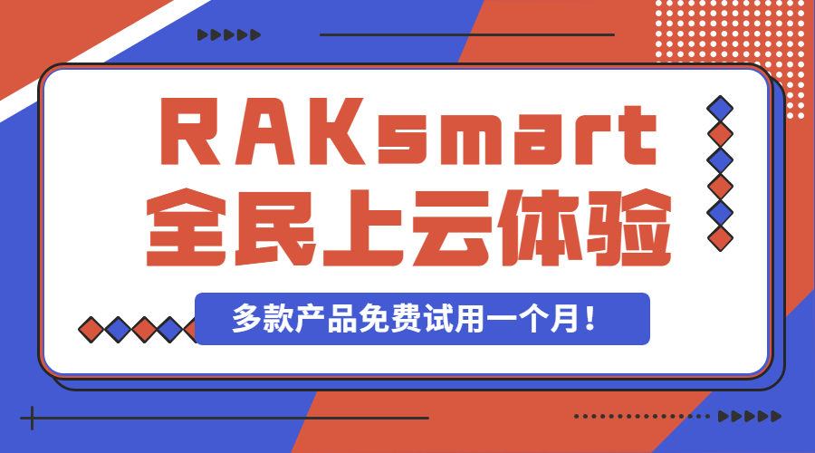 RAKsmart全民上云体验 多款产品免费试用一个月!