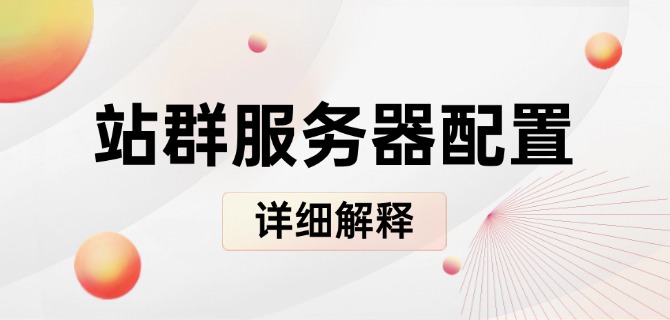 站群服务器配置详细解释