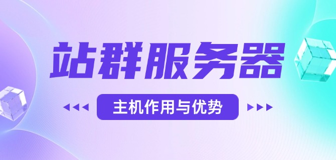 站群服务器主机作用与优势