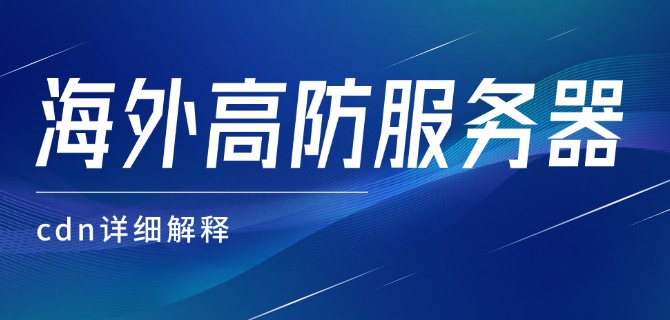 海外高防服务器cdn详细解释