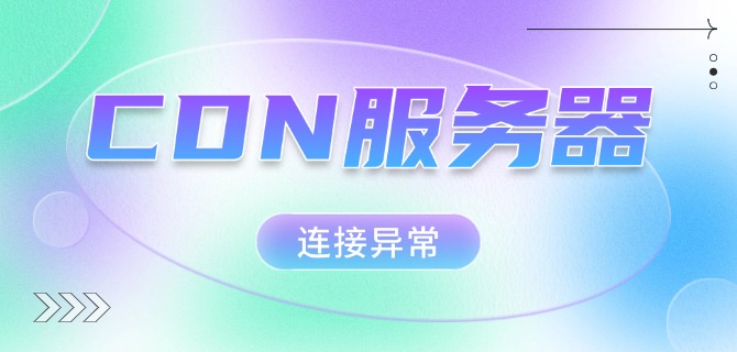 CDN服务器连接异常