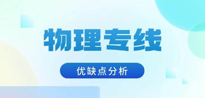 物理专线的优缺点分析