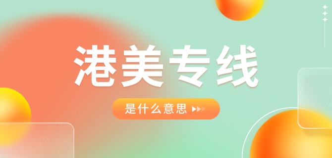 港美专线是什么意思