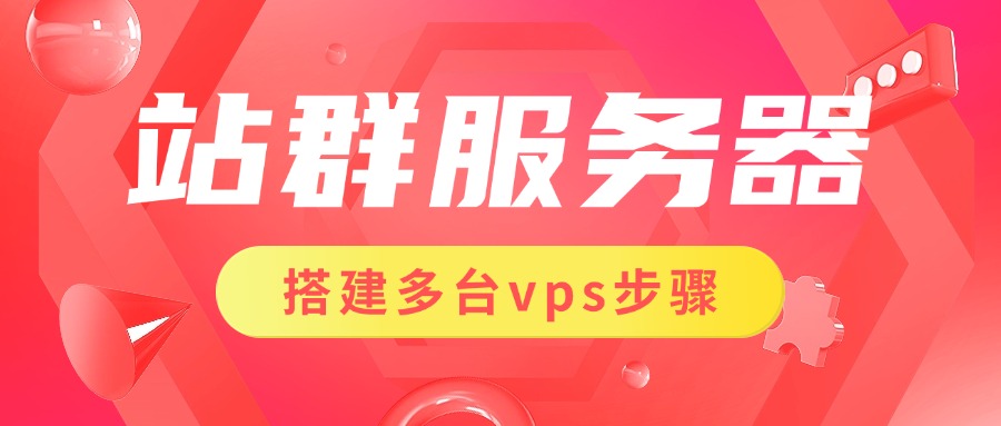 站群服务器搭建多台vps步骤