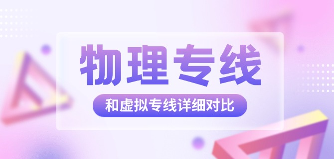 物理专线和虚拟专线详细对比