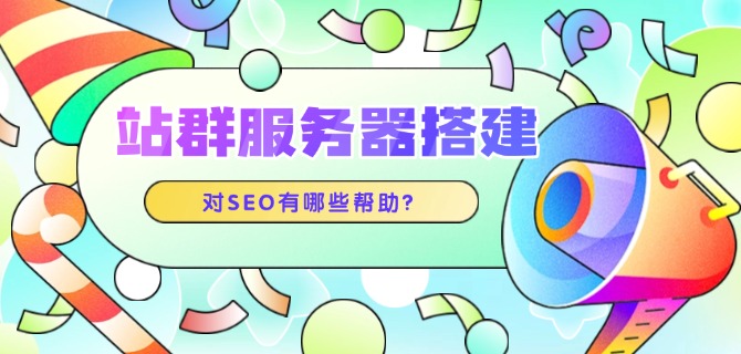 站群服务器搭建对SEO有哪些帮助?