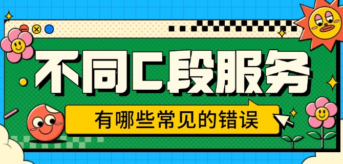 不同C段服务器有哪些常见的错误