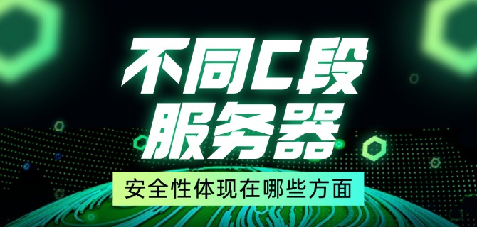 不同C段服务器安全性体现在哪些方面