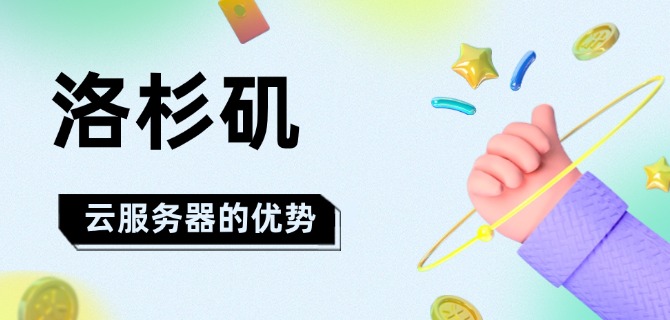 洛杉矶云服务器的优势