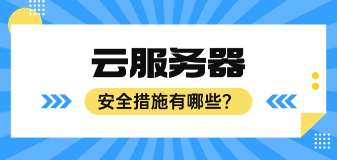 云服务器的安全措施有哪些?