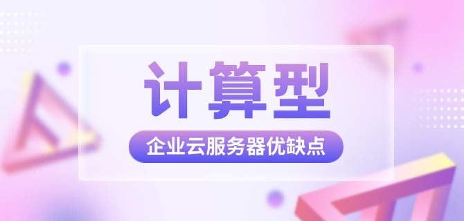 计算型企业云服务器的优缺点