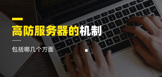 高防服务器的机制包括哪几个方面