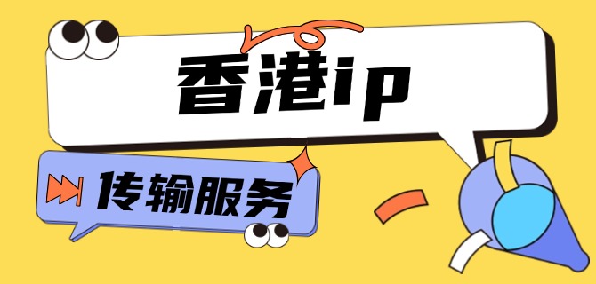 香港ip传输服务怎么开通