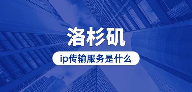 洛杉矶ip传输服务是什么