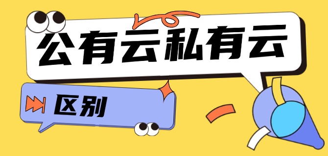 公有云私有云的区别