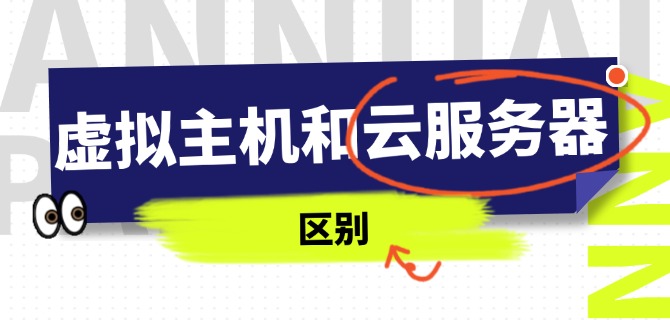 虚拟主机和云服务器的区别