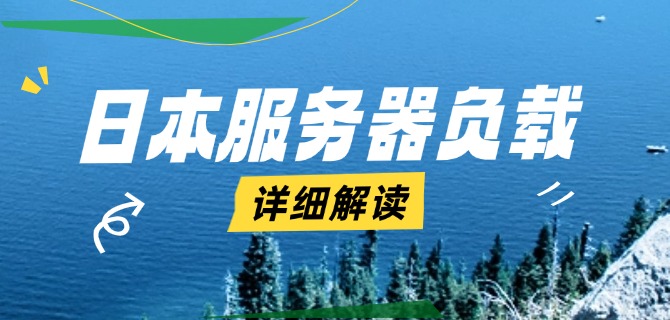 日本服务器负载详细解读