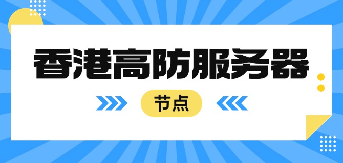 香港高防服务器节点
