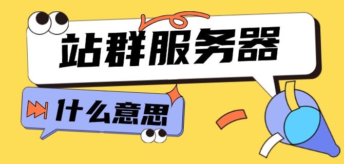 站群服务器什么意思