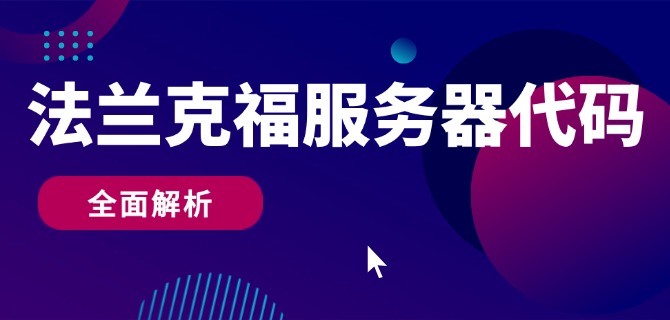 法兰克福服务器代码全面解析