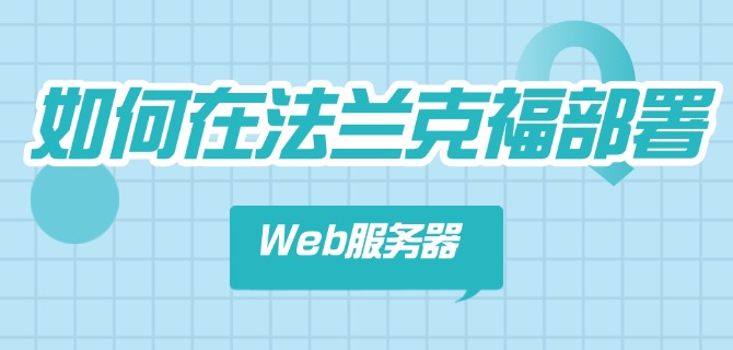 如何在法兰克福部署Web服务器