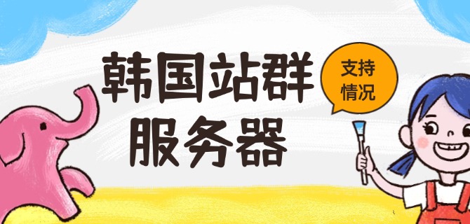 韩国站群服务器支持情况