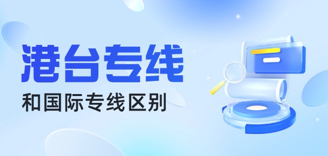 港台专线和国际专线区别