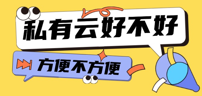 私有云好不好?方便不方便